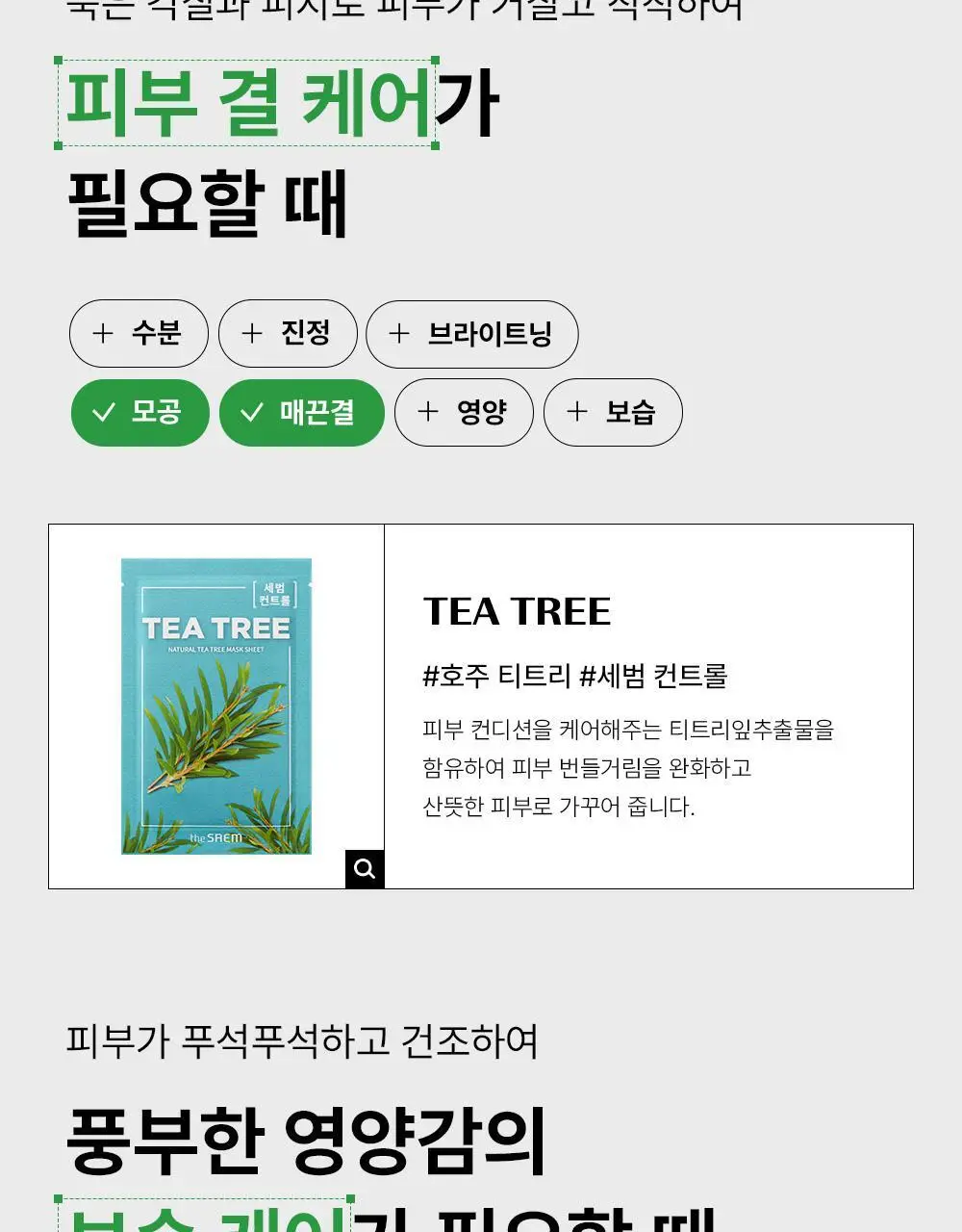 [1+1] 더샘 내추럴 마스크팩 1매 (병풀/오이/쌀/아보카도/티트리 5종 택 1) 상세페이지 17